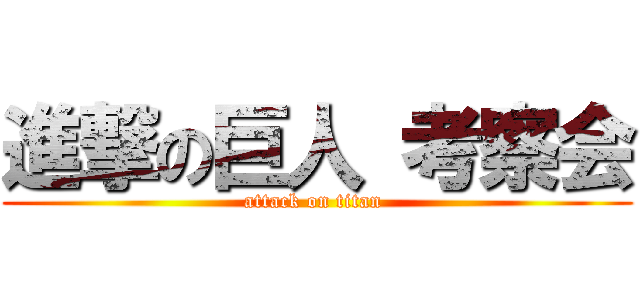 進撃の巨人 考察会 (attack on titan )