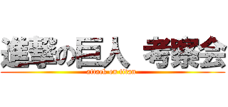 進撃の巨人 考察会 (attack on titan )