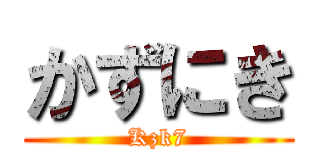 かずにき (Kzk7)