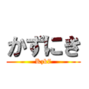 かずにき (Kzk7)