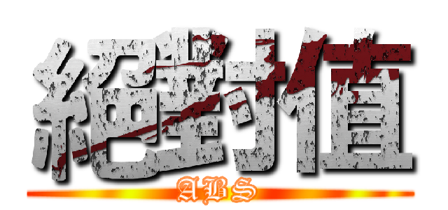 絕對值 (ABS)