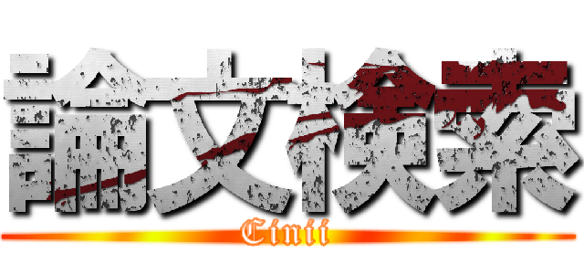 論文検索 (Cinii)