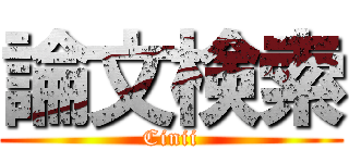 論文検索 (Cinii)