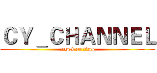 ＣＹ＿ＣＨＡＮＮＥＬ (attack on titan)
