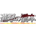 進撃の橋本 (attack on bitch)