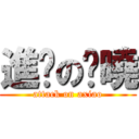 進擊の啊曉 (attack on axiao)