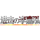 进击の李嘉泓 (attack on titan)