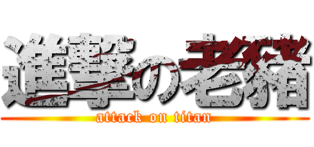 進撃の老豬 (attack on titan)