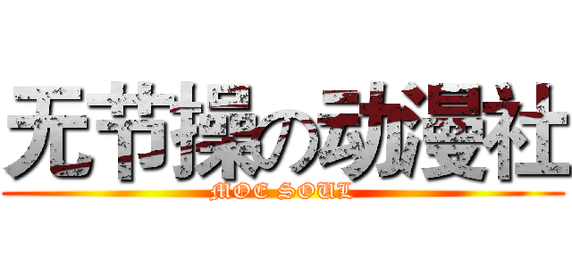 无节操の动漫社 (MOE SOUL)