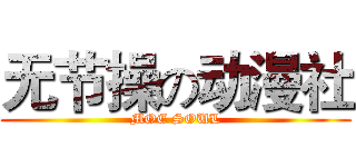 无节操の动漫社 (MOE SOUL)