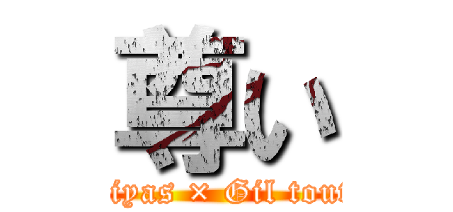 尊い (Emiyas × Gil toutoi)