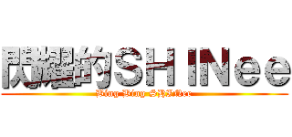 閃耀的ＳＨＩＮｅｅ (Bing Bing SHINee)