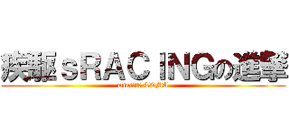 疾駆ｓＲＡＣＩＮＧの進撃 (mini４ＷＤ TEMA)