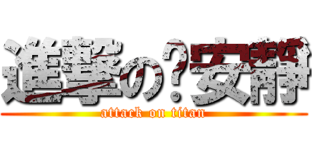 進撃の咘安靜 (attack on titan)
