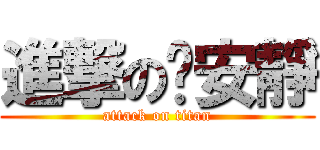 進撃の咘安靜 (attack on titan)