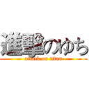 進擊のゆち (attack on titan)