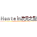 Ｈｅｎｔａｉの次元之壁 (attack on hentai)