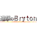 進撃のＢｒｙｔｏｎ (attack on Bryton)