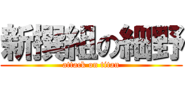 新撰組の細野 (attack on titan)