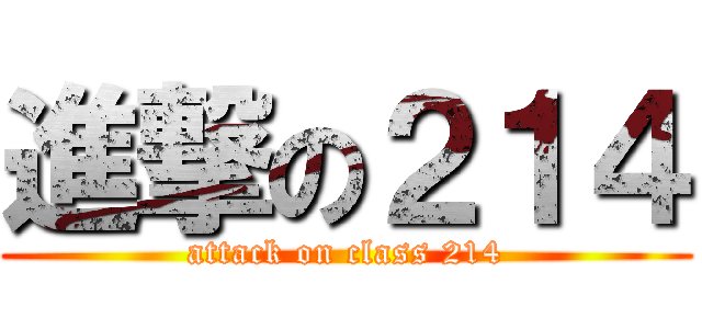 進撃の２１４ (attack on class 214)