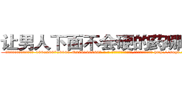 让男人下面不会硬的药哪里买 (让男人下面不会硬的药哪里买【电-186x2687x6963-Q278180069元-吉-药-业】我们做的是长期生意,靠的是老客户长期支持 http://sngk.net/3s5EoV
)