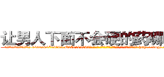 让男人下面不会硬的药哪里买 (让男人下面不会硬的药哪里买【电-186x2687x6963-Q278180069元-吉-药-业】我们做的是长期生意,靠的是老客户长期支持 http://sngk.net/3s5EoV
)