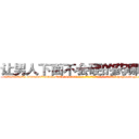 让男人下面不会硬的药哪里买 (让男人下面不会硬的药哪里买【电-186x2687x6963-Q278180069元-吉-药-业】我们做的是长期生意,靠的是老客户长期支持 http://sngk.net/3s5EoV
)