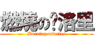 燃燒の卡洛里 (Burning calories)