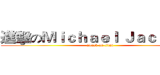 進擊のＭｉｃｈａｅｌ Ｊａｃｋｓｏｎ (attack on titan)