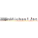 進擊のＭｉｃｈａｅｌ Ｊａｃｋｓｏｎ (attack on titan)