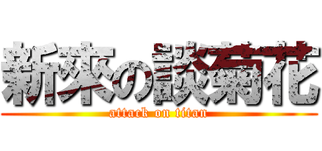 新來の談菊花 (attack on titan)