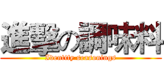 進擊の調味料 (Identify seasonings)