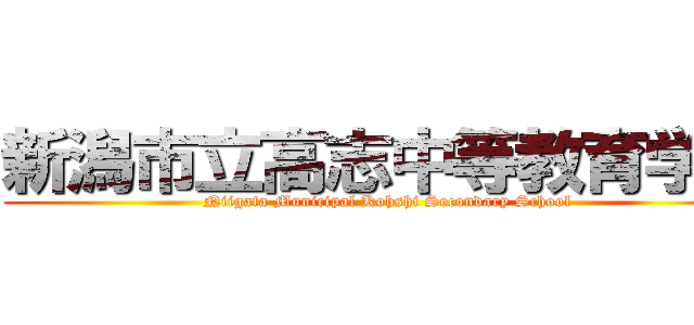新潟市立高志中等教育学校 (Niigata Municipal Kohshi Secondary School)