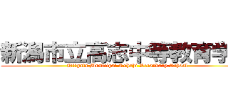 新潟市立高志中等教育学校 (Niigata Municipal Kohshi Secondary School)