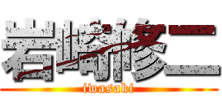 岩崎修二 (iwasaki)