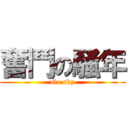 奮鬥の騒年 (Go sky)