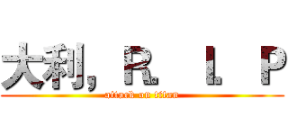大利，Ｒ．Ｉ．Ｐ (attack on titan)