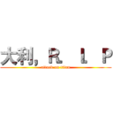 大利，Ｒ．Ｉ．Ｐ (attack on titan)