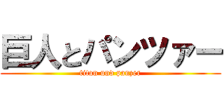 巨人とパンツァー (titan und panzer)