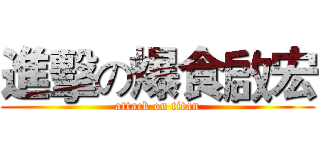 進擊の爆食啟宏 (attack on titan)