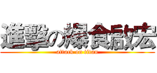 進擊の爆食啟宏 (attack on titan)