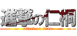 進撃の仁桐 (attack on titan)