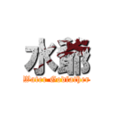 水爺 (Water Godfather)