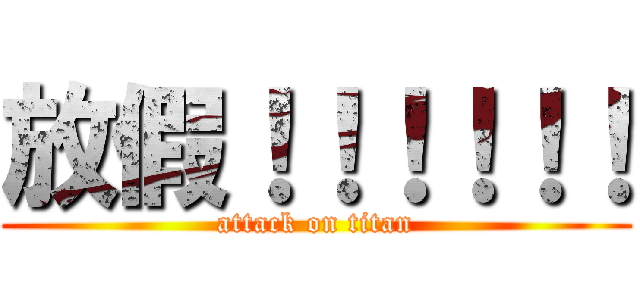 放假！！！！！！ (attack on titan)