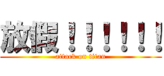 放假！！！！！！ (attack on titan)
