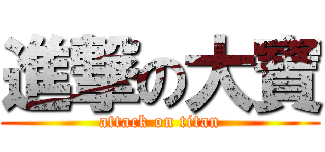 進撃の大寶 (attack on titan)