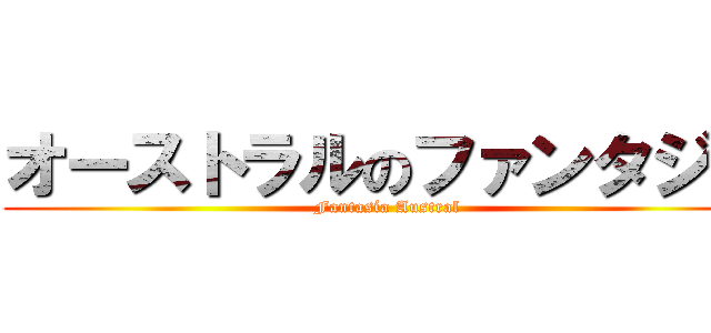 オーストラルのファンタジア (Fantasía Austral)