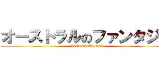 オーストラルのファンタジア (Fantasía Austral)