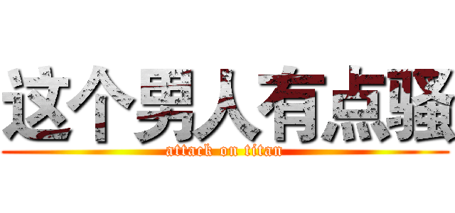 这个男人有点骚 (attack on titan)