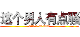 这个男人有点骚 (attack on titan)